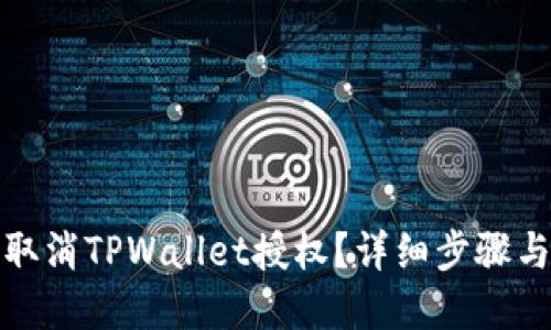 如何取消TPWallet授权？详细步骤与解答