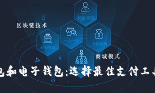 数字钱包和电子钱包：选择最佳支付工具的指南