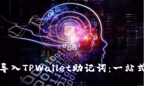 如何轻松导入TPWallet助记词：一站式视频教程