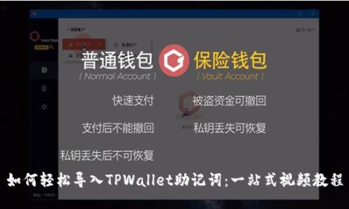 如何轻松导入TPWallet助记词：一站式视频教程