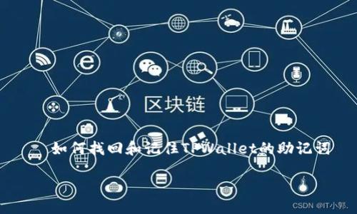 

    如何找回和记住TPWallet的助记词



如何安全地找回和记住TPWallet的助记词