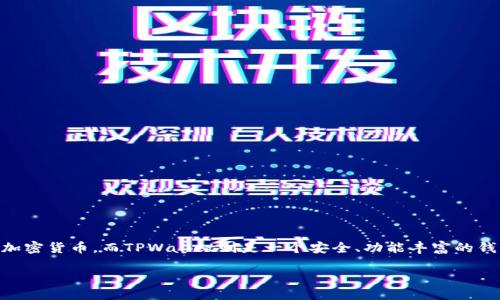 探索TRX交易所与TPWallet的无缝结合

在当今这个数字化时代，区块链技术已经深深影响了我们的生活，特别是在数字货币领域。TRX，即波场币，是基于波场（TRON）区块链运行的一种加密货币。而TPWallet则是一个安全、功能丰富的钱包，专门为TRX及其他数字货币提供方便的存储和交易服务。结合TRX交易所与TPWallet的使用，可以为投资者提供更加便捷和安全的交易体验。

TRX交易所与TPWallet完美融合：轻松掌握数字货币的未来