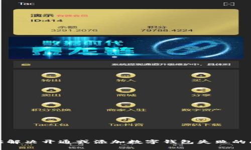 轻松解决开通或添加数字钱包失败的问题