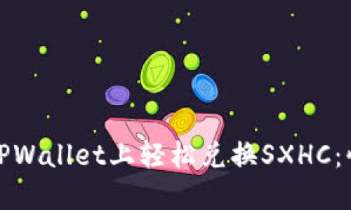 如何在TPWallet上轻松兑换SXHC：快速攻略