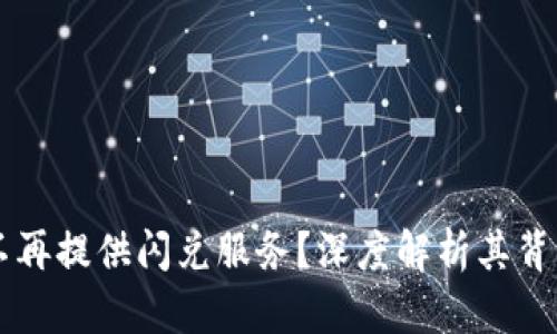 TPWallet为什么不再提供闪兑服务？深度解析其背后原因与未来发展