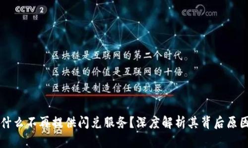 TPWallet为什么不再提供闪兑服务？深度解析其背后原因与未来发展