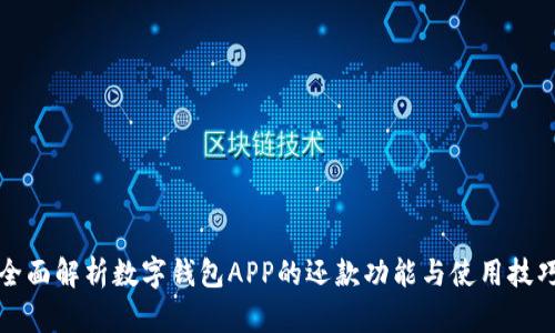 全面解析数字钱包APP的还款功能与使用技巧