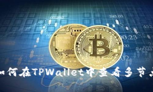  全面解析：如何在TPWallet中查看多节点的投票收益
