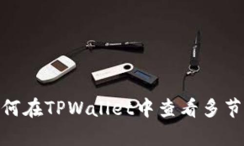  全面解析：如何在TPWallet中查看多节点的投票收益
