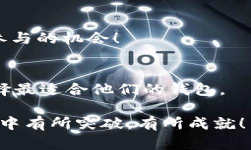   如何高效完成TPWallet矿工任务，轻松赚钱的实用指南 / 

 guanjianci TPWallet, 矿工任务, 数字货币, 赚钱方法 /guanjianci 

引言：数字货币时代的机遇与挑战
在如今的数字货币热潮中，越来越多的人开始关注如何通过矿工任务来获取收益。TPWallet作为一款极具潜力的数字钱包，不仅为用户提供了安全、便捷的存储服务，还为矿工们提供了丰富的任务平台。在这样的背景下，如何高效完成TPWallet的矿工任务，成为了许多用户的关注焦点。

什么是TPWallet？
TPWallet是一个多功能的数字钱包，支持多种主流加密货币的存储、转账和兑换。它不仅提供了简单易用的用户界面，还为用户提供了矿工任务这一创新功能，允许用户通过完成特定任务来赚取奖励。这种方式不仅能够增加用户的参与感，还为矿工们提供了额外的收入来源。

TPWallet的矿工任务类型
在TPWallet中，矿工任务主要分为以下几种类型：
ul
    listrong日常签到：/strong用户每天登录TPWallet并完成签到任务，可以获取一定数量的奖励。/li
    listrong交易任务：/strong在平台上进行一定交易量的活动，例如买入或卖出特定的代币。/li
    listrong邀请好友：/strong通过分享链接邀请新用户注册，成功后将获得奖励。/li
    listrong参与活动：/strong定期举办的社区活动，用户参与后即可获取丰富的奖励。/li
/ul

如何高效完成矿工任务？
为了在TPWallet的矿工任务中获得更多的收益，下面是一些实用的技巧和建议：

h41. 制定每日计划/h4
每天花一点时间规划你要完成的矿工任务。比如，你可以设定每天签到、完成一定的交易，以及邀请一位朋友。这样可以让你更加有针对性地去进行任务。

h42. 关注活动通知/h4
TPWallet会不定期推出各种矿工活动，参与这些活动常常能够获得额外的收益。可以通过订阅官方社交媒体或者加入社区渠道来获得活动的最新消息。

h43. 组建社群/h4
和朋友一起组建一个矿工小组，互相鼓励和分享完成任务的技巧。团队的力量往往能让你更加有效地完成任务，同时也能激励彼此。

h44. 管理好钱包安全/h4
在执行任何矿工任务之前，确保你的TPWallet钱包的安全。定期更改密码，并开启双重认证，避免不必要的损失。

成功案例分享
我们不妨来看几个在TPWallet中成功完成矿工任务的用户案例，他们的经验或许能为我们提供借鉴。

h4案例一：小李的日常签到/h4
小李是一名普通的数字货币爱好者，他决定每天都登录TPWallet完成签到任务。虽然每次签到的收益不高，但坚持一个月后，他惊喜地发现自己累计获得了可观的GP（例如100GP），还可以用于购买其他代币。这个简单却有效的做法，让小李意识到了坚持的重要性。

h4案例二：小张的邀请之路/h4
小张利用自己的社交圈，分享了TPWallet的注册链接，成功邀请了十位朋友注册。每个成功注册的新用户，小张都能获得一定的奖励。这一招不仅对小张的经济状况有积极影响，同时也为他的朋友们开启了数字货币的新入口。

常见问题解答
h4问题一：TPWallet的矿工任务收入是否稳定？/h4
虽然TPWallet提供的矿工任务奖励相对稳定，但具体收益还是和市场行情以及用户的参与程度有很大关系。建议用户适时调整自己的任务策略，追踪市场趋势，从而找到最适合自己的赚钱方式。

h4问题二：如何确保在完成矿工任务的同时保护个人信息？/h4
保护个人信息在进行任何数字交易时都是至关重要的。用户应当避免在社交平台上分享自己的私钥或账户信息，并定期检测TPWallet的安全设置，以确保个人信息安全。

总结：让矿工任务为你的人生添彩
完成TPWallet的矿工任务不仅是一种赚钱的方式，更是一种参与数字货币世界的契机。通过上述技巧和案例，相信每位用户都能在这个平台上找到适合自己的发展道路。加密货币的世界充满了机遇与挑战，等着你去发掘与挑战！

相关问题探讨
h4问题一：未来矿工任务的趋势会如何发展？/h4
随着数字货币的不断发展，矿工任务也会逐渐向着形式多样化和奖励机制公平化的方向发展。用户将看到更多的奖励形式和更多参与的机会！

h4问题二：TPWallet和其他钱包相比优劣如何？/h4
TPWallet在用户体验和任务设置上有自己的独特优势，但也存在着市场竞争带来的压力。用户需根据自己的需求和使用体验来选择最适合他们的钱包。

总之，TPWallet的矿工任务不仅能让用户获得收益，更能让其在这场数字货币的浪潮中找到行动的方向。希望你们都能在这个领域中有所突破，有所成就！