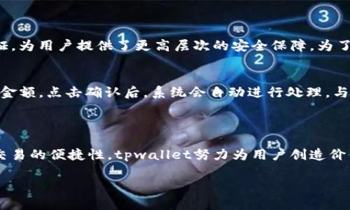 tpwallet的4个菜单解析

在数字货币迅速发展的今天，钱包类应用如雨后春笋般层出不穷，其中tpwallet凭借其简洁的设计和强大的功能受到越来越多用户的青睐。在使用tpwallet的过程中，用户可能会注意到它仅有四个菜单选项。这四个菜单虽然看似简单，但每一个都承载着丰富的功能与潜力，帮助用户更好地管理他们的数字资产。

一、tpwallet的四个菜单详解

tpwallet的四个主要菜单分别是：钱包、交易、设置以及帮助。这四个选项的设计旨在帮助用户更加高效、方便地使用钱包，且每个菜单都有独特的用户体验。

h41. 钱包菜单/h4
在钱包菜单中，用户可以查看和管理自己的数字资产，包括账户余额、交易记录等重要信息。该部分的设计非常直观，用户可以轻松找到所需的功能。此外，钱包菜单还提供了快速转账的功能。用户只需输入对方地址和转账金额，就能迅速完成交易，无需繁琐的验证流程。

h42. 交易菜单/h4
交易菜单则是tpwallet的核心功能区域，用户可以在这里进行任何与交易相关的操作，包括发送和接收数字货币。这个菜单不仅显示当前的交易状态，还提供了市场行情的实时数据，帮助用户做出更明智的投资决策。

h43. 设置菜单/h4
设置菜单允许用户根据自己的需求调整钱包的各项功能，例如安全设置、通知偏好等。这个菜单的设计考虑到了用户的多样化需求，用户可以根据自己的使用习惯调整相关选项，从而提升整体使用体验。

h44. 帮助菜单/h4
最后，帮助菜单提供了全面的使用指南与常见问题解答，确保用户在使用过程中不会遇到太多障碍。对于新用户而言，帮助菜单是一个相当重要的资源，可以帮助他们快速上手，解决使用中的疑问。

二、为什么tpwallet仅有四个菜单？

tpwallet之所以选择将功能精简为四个菜单，是出于对用户体验的深刻理解。现代用户常常希望能够快速找到所需的功能，而不是在复杂的界面中迷失。因此，简化设计能够显著提高用户的满意度和使用效率。此外，这种精炼的设计也使得应用的加载速度更快，进一步提升了用户体验。

三个相关问题

h41. tpwallet的安全性如何？/h4
tpwallet采取了多种安全措施以保护用户的资金安全。首先，它使用了先进的加密技术，确保用户数据在传输过程中不被泄露。此外，tpwallet还支持双重身份验证，为用户提供了更高层次的安全保障。为了防止黑客攻击，tpwallet定期更新系统并引入安全补丁，确保用户资金的安全。总之，tpwallet在安全性方面采取了全方位的策略，为用户提供了安心的使用环境。

h42. 用户如何在tpwallet中进行交易？/h4
在tpwallet中进行交易其实非常简单。用户只需在交易菜单中选择“发送”或“接收”选项，输入相关的信息即可。为了发送数字货币，用户需要提供接收方的地址和金额，点击确认后，系统会自动进行处理。与此同时，tpwallet会在后台进行区块链确认，确保交易的有效性。整个过程流畅，用户通常只需花费几分钟时间即可完成交易。

总结

tpwallet以其的四个菜单设计，给用户提供了极致的操作体验。每个菜单功能都经过深思熟虑、考虑周全，让用户能在最短的时间内完成他们的需求。从安全性到交易的便捷性，tpwallet努力为用户创造价值，使其成为数字货币存储与交易的理想选择。在未来，我们期待tpwallet继续其功能，响应用户需求，为数字货币的交流与管理提供更多可能性。

tpwallet四个菜单的全面解析：安全便捷的数字资产管理方式