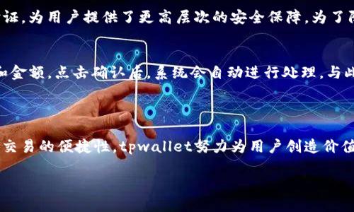tpwallet的4个菜单解析

在数字货币迅速发展的今天，钱包类应用如雨后春笋般层出不穷，其中tpwallet凭借其简洁的设计和强大的功能受到越来越多用户的青睐。在使用tpwallet的过程中，用户可能会注意到它仅有四个菜单选项。这四个菜单虽然看似简单，但每一个都承载着丰富的功能与潜力，帮助用户更好地管理他们的数字资产。

一、tpwallet的四个菜单详解

tpwallet的四个主要菜单分别是：钱包、交易、设置以及帮助。这四个选项的设计旨在帮助用户更加高效、方便地使用钱包，且每个菜单都有独特的用户体验。

h41. 钱包菜单/h4
在钱包菜单中，用户可以查看和管理自己的数字资产，包括账户余额、交易记录等重要信息。该部分的设计非常直观，用户可以轻松找到所需的功能。此外，钱包菜单还提供了快速转账的功能。用户只需输入对方地址和转账金额，就能迅速完成交易，无需繁琐的验证流程。

h42. 交易菜单/h4
交易菜单则是tpwallet的核心功能区域，用户可以在这里进行任何与交易相关的操作，包括发送和接收数字货币。这个菜单不仅显示当前的交易状态，还提供了市场行情的实时数据，帮助用户做出更明智的投资决策。

h43. 设置菜单/h4
设置菜单允许用户根据自己的需求调整钱包的各项功能，例如安全设置、通知偏好等。这个菜单的设计考虑到了用户的多样化需求，用户可以根据自己的使用习惯调整相关选项，从而提升整体使用体验。

h44. 帮助菜单/h4
最后，帮助菜单提供了全面的使用指南与常见问题解答，确保用户在使用过程中不会遇到太多障碍。对于新用户而言，帮助菜单是一个相当重要的资源，可以帮助他们快速上手，解决使用中的疑问。

二、为什么tpwallet仅有四个菜单？

tpwallet之所以选择将功能精简为四个菜单，是出于对用户体验的深刻理解。现代用户常常希望能够快速找到所需的功能，而不是在复杂的界面中迷失。因此，简化设计能够显著提高用户的满意度和使用效率。此外，这种精炼的设计也使得应用的加载速度更快，进一步提升了用户体验。

三个相关问题

h41. tpwallet的安全性如何？/h4
tpwallet采取了多种安全措施以保护用户的资金安全。首先，它使用了先进的加密技术，确保用户数据在传输过程中不被泄露。此外，tpwallet还支持双重身份验证，为用户提供了更高层次的安全保障。为了防止黑客攻击，tpwallet定期更新系统并引入安全补丁，确保用户资金的安全。总之，tpwallet在安全性方面采取了全方位的策略，为用户提供了安心的使用环境。

h42. 用户如何在tpwallet中进行交易？/h4
在tpwallet中进行交易其实非常简单。用户只需在交易菜单中选择“发送”或“接收”选项，输入相关的信息即可。为了发送数字货币，用户需要提供接收方的地址和金额，点击确认后，系统会自动进行处理。与此同时，tpwallet会在后台进行区块链确认，确保交易的有效性。整个过程流畅，用户通常只需花费几分钟时间即可完成交易。

总结

tpwallet以其的四个菜单设计，给用户提供了极致的操作体验。每个菜单功能都经过深思熟虑、考虑周全，让用户能在最短的时间内完成他们的需求。从安全性到交易的便捷性，tpwallet努力为用户创造价值，使其成为数字货币存储与交易的理想选择。在未来，我们期待tpwallet继续其功能，响应用户需求，为数字货币的交流与管理提供更多可能性。

tpwallet四个菜单的全面解析：安全便捷的数字资产管理方式