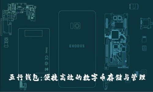 五行钱包：便捷高效的数字币存储与管理