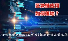 为什么TP钱包中的USDT不可