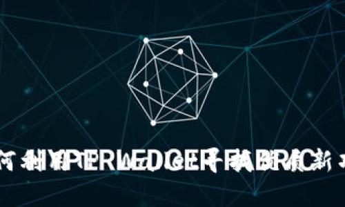 如何利用TP Wallet寻找优质新项目