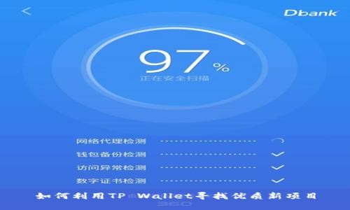 如何利用TP Wallet寻找优质新项目