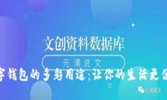 数字钱包的多彩用途：让