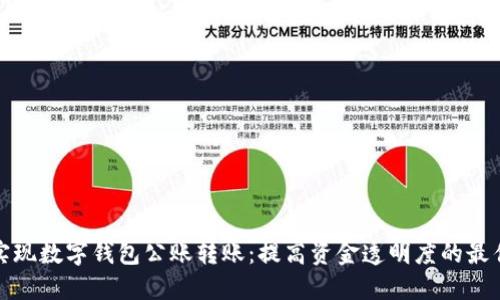 轻松实现数字钱包公账转账：提高资金透明度的最佳选择
