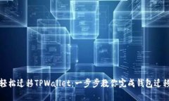 轻松迁移TPWallet：一步步教