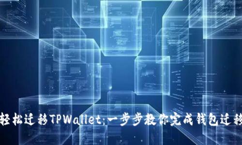 轻松迁移TPWallet：一步步教你完成钱包迁移