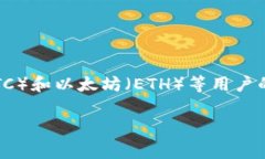 在当前的加密货币和区块