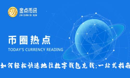 如何轻松快速地往数字钱包充钱：一站式指南