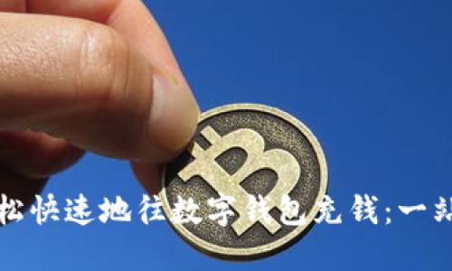 如何轻松快速地往数字钱包充钱：一站式指南