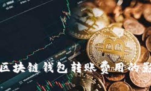 深入探讨不同区块链钱包转账费用的影响因素与策略