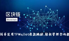 如何找到并使用TPWallet收款