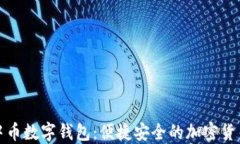 轻松下载中币数字钱包：