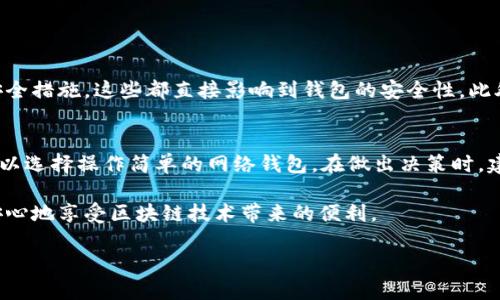 什么是区块链钱包授权管理？
区块链钱包授权管理是保护数字资产安全的重要组成部分。简单来说，它涉及到如何管理和控制对区块链钱包的访问权限。由于区块链技术的去中心化特性，用户需要拥有自己的私钥来控制和管理他们的资产。而钱包授权管理则帮助用户安全地管理这些私钥、账户和权限，通过有效的策略和机制来授权或限制对钱包的访问。

为什么区块链钱包授权管理如此重要？
在数字资产日益增多的今天，安全性是每个用户首要考虑的因素。若没有良好的授权管理，用户的资产可能面临被骗、盗取的风险。通过合理的管理方案，用户可以确保只有经过授权的人才能访问他们的钱包，这不仅保护了用户的财务安全，也维护了交易的隐私性。

区块链钱包的基本功能
在深入了解钱包授权管理之前，首先我们需要明确区块链钱包的基本功能。一般来说，区块链钱包的主要功能包括：
ul
  li储存私钥：钱包通过私钥来管理用户在区块链上的资产，这些私钥可以是以太坊、比特币等数字货币的唯一标识。/li
  li发送和接收数字资产：用户可以使用钱包发送和接收数字货币交易，这一过程通常是通过简单的几个步骤完成的。/li
  li查看余额和交易历史：用户可以随时查看自己的数字资产余额和过往交易记录，便于资产管理和规划。/li
  li安全性管理：大多数钱包都支持多重签名和其他安全措施，提升用户对数字资产的保护程度。/li
/ul

钱包授权管理的核心要素
钱包授权管理的核心在于如何保持对私钥的控制和管理，这里涉及到几个关键要素：

h41. 私钥的安全管理/h4
私钥是用户控制钱包和数字资产的唯一凭证，因此妥善保存私钥显得尤为重要。有些用户选择将私钥写在纸上存放，有的选择使用专用的硬件钱包，这些都是较为安全的管理方法。

h42. 访问权限设置/h4
用户可以对钱包进行访问权限的设置，例如为某些操作（如高额转账）设定额外的验证步骤。如果一个人需要进行重大的金融操作，用户可以开启双重认证，来确保操作的安全。

h43. 设备管理/h4
用户使用的设备同样需要管理和安全。例如，确保在安全的环境下使用钱包应用，定期更新软件，以防止黑客的攻击。

h44. 授权机制/h4
授权机制主要是指对哪些人可以访问钱包建立明确的权限分配。例如，一个企业的财务部门可以对公司资金进行管理，而其他员工则不能随意访问。这种授权管理方式能够提升资金的安全性，避免不必要的风险。

实际应用中的挑战与对策
虽然有了钱包授权管理，用户在实际操作中还是可能面临诸多挑战，例如：

h41. 用户的安全意识/h4
很多用户对可以采用的安全措施并不明确，导致在关键时刻他们未能采取必要的保护措施。因此，普及区块链钱包操作和安全防护的知识显得尤为重要。

h42. 技术的复杂性/h4
区块链技术本身对于很多用户来说依然陌生，特别是对那些非技术背景的用户。为了便于用户的理解和使用，相关平台应该提供简易的用户界面，并加强对用户的引导和支持。

h43. 政策的动态变化/h4
区块链及数字货币的法律法规仍处于不断变化中，用户必须保持对政策动向的关注，以适应新的合规要求。

如何有效管理钱包授权？
那么，用户该如何有效地管理他们的钱包授权呢？以下是一些建议：

h41. 定期审查权限设置/h4
建议定期审查与更新钱包的权限设置。例如，当公司员工变动时，要及时调整其对钱包的访问权限。

h42. 利用多重签名/h4
通过设置多重签名，可以提高钱包的安全性。在转账的过程中，需要多位授权人的签名才能完成操作，这样可以有效防止单个账户被盗后造成重大损失。

h43. 安全备份私钥/h4
私钥的备份应存放在安全且难以访问的地方，防止被黑客获取。而且用户也可以考虑使用冷钱包来保存价值较大的资产。

h44. 学习安全知识/h4
用户应加强自己的安全意识，定期学习关于区块链和数字货币的最新知识，了解潜在的安全隐患和解决办法。

相关问题探讨
为了帮助大家更深入地理解区块链钱包授权管理，下面我们将讨论两个相关问题：

h41. 区块链钱包是否真的安全？/h4
虽然区块链的技术设计初衷在于提供安全、去中心化的交易环境，但实际上钱包的安全性依赖于用户的操作。用户如何保存私钥、使用哪些安全措施，这些都直接影响到钱包的安全性。此外，市场上也存在一些不安全的钱包产品，选择信誉良好的钱包服务是确保安全的关键。

h42. 如何选择合适的区块链钱包？/h4
选择钱包时，需要根据自身的需求来决定。例如，若是进行大额投资，可以考虑使用支持多重签名和冷存储的钱包；如果只是日常小额使用，可以选择操作简单的网络钱包。在做出决策时，建议查看用户评价、比较不同钱包的安全性与功能。

总的来看，区块链钱包授权管理是确保数字资产安全非常重要的一环。通过合理的管理机制，用户不仅能更好地保护自己的财产，还可以更安心地享受区块链技术带来的便利。

区块链钱包授权管理的全景解析