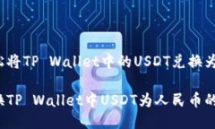 如何轻松将TP Wallet中的U