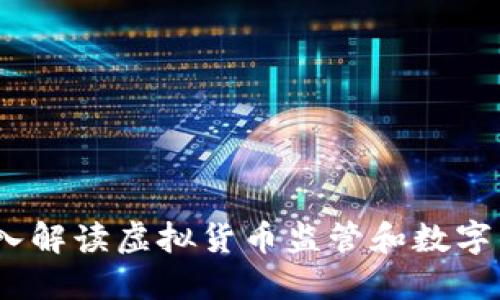 未来的金融：深入解读虚拟货币监管和数字钱包的发展趋势