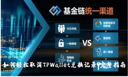 如何轻松取消TPWallet兑换记录：完整指南