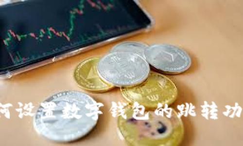 如何设置数字钱包的跳转功能？