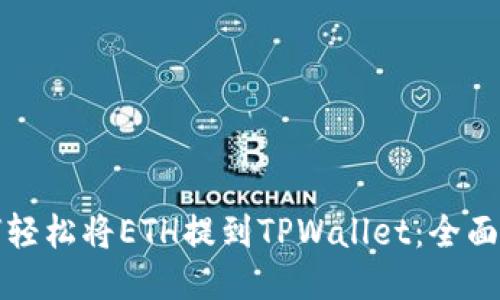 如何轻松将ETH提到TPWallet：全面指南