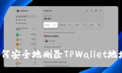 如何安全地删除TPWallet地址