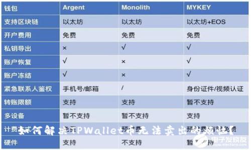 如何解决TPWallet币无法卖出的烦恼？