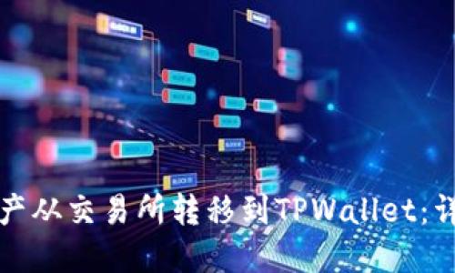 如何将数字资产从交易所转移到TPWallet：详细步骤与技巧