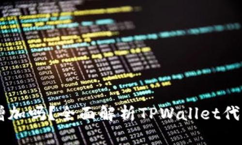 TPWallet币量会增加吗？全面解析TPWallet代币机制与未来展望