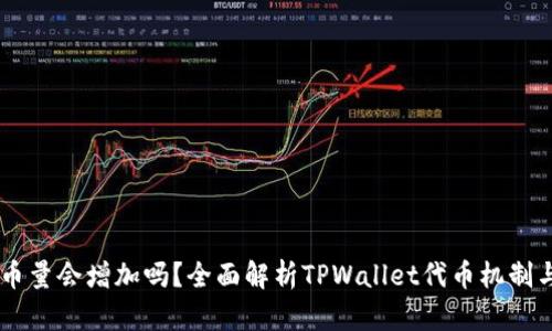 TPWallet币量会增加吗？全面解析TPWallet代币机制与未来展望