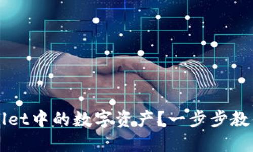 如何高效整合TPWallet中的数字资产？一步步教你轻松掌握归集技巧
