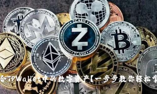 如何高效整合TPWallet中的数字资产？一步步教你轻松掌握归集技巧