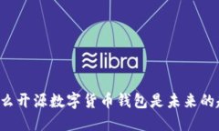 为什么开源数字货币钱包