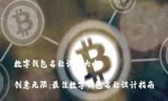 数字钱包名称设计大全创