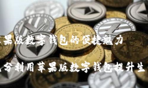 探索苹果版数字钱包的便捷魅力

如何充分利用苹果版数字钱包提升生活便利