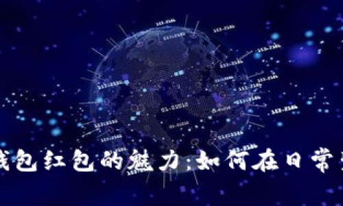 探索厦门数字钱包红包的魅力:如何在日常生活中轻松使用