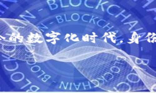 关于“TP注册身份钱包”的含义和相关内容，我们可以进行详细分析。在当今的数字化时代，身份验证和数字钱包的概念变得尤为重要。接下来，我们将对此进行深入探讨。

TP注册身份钱包的深入解析与应用