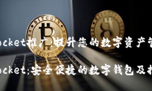 TokenPocket推广：提升您的数字资产管理体验

TokenPocket：安全便捷的数字钱包及推广方法