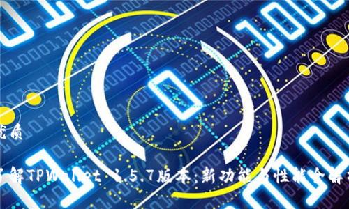 优质

了解TPWallet 1.5.7版本：新功能与性能全解析
